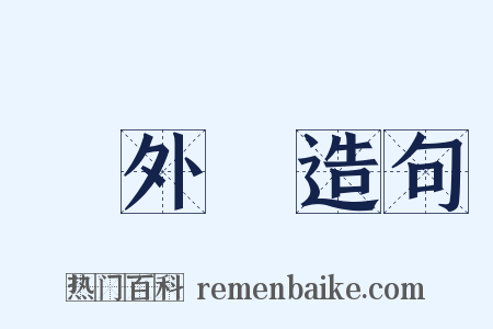 門外漢造句是什么意思的图片